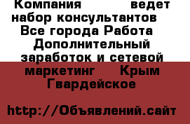 Компания Oriflame ведет набор консультантов. - Все города Работа » Дополнительный заработок и сетевой маркетинг   . Крым,Гвардейское